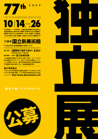 77回独立展ポスター