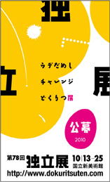 78回独立展