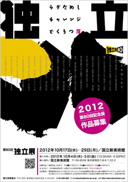 80回独立展