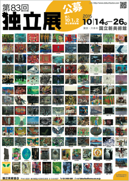 83回独立展