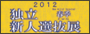 2012�Ɨ��t�G�V�l�I���W