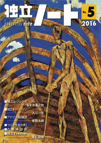 独立ノート第5号