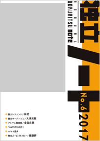 独立ノート第6号