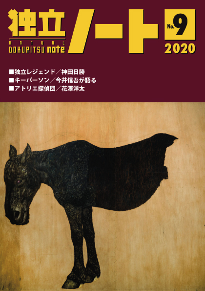 独立ノート第9号